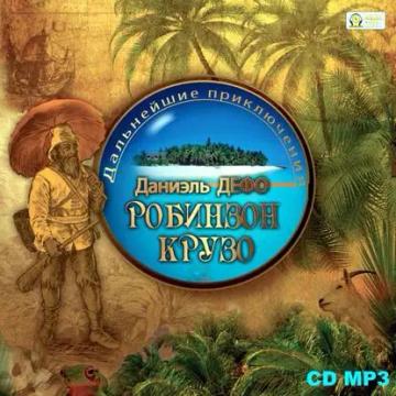 Обложка аудиокниги «Дальнейшие приключения Робинзона Крузо»