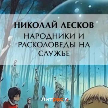 Обложка аудиокниги «Народники и расколоведы на службе»