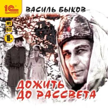 Обложка аудиокниги «Дожить до рассвета»