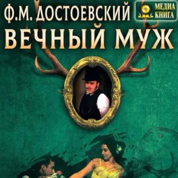 Обложка аудиокниги «Вечный муж»