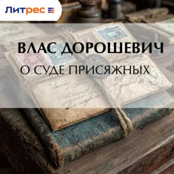 Обложка аудиокниги «О суде присяжных»