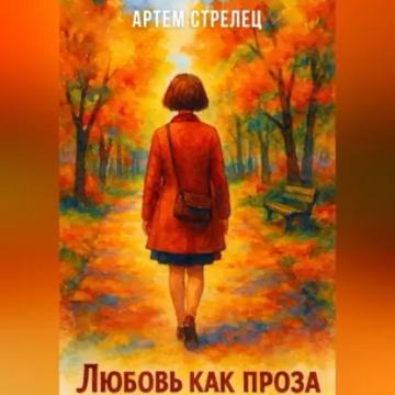 Обложка аудиокниги «Любовь как проза»
