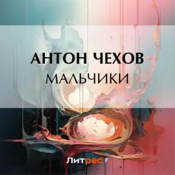 Обложка аудиокниги «Мальчики»