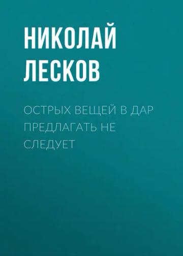Обложка аудиокниги «Острых вещей в дар предлагать не следует»