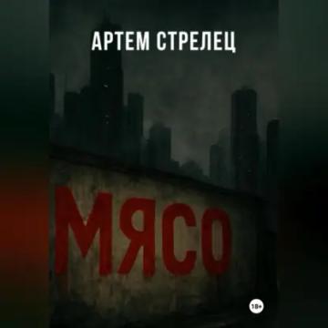 Обложка аудиокниги «Мясо»
