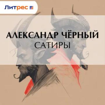 Обложка аудиокниги «Сатиры»