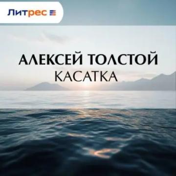 Обложка аудиокниги «Касатка»