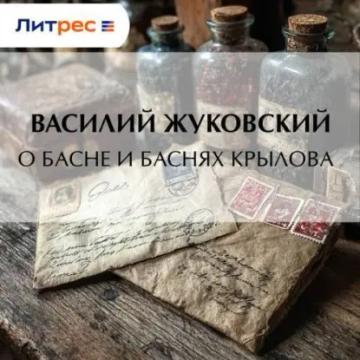 Обложка аудиокниги «О басне и баснях Крылова»