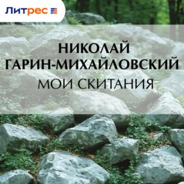 Обложка аудиокниги «Мои скитания»