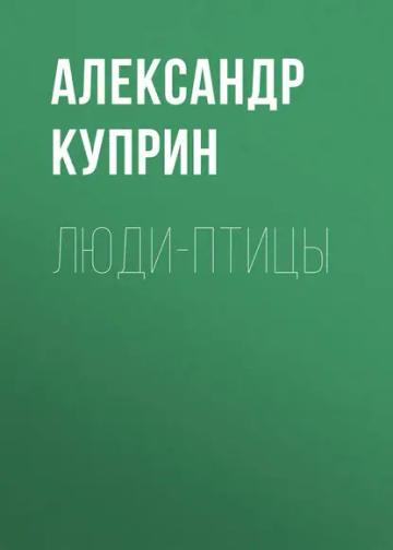 Обложка аудиокниги «Люди-птицы»