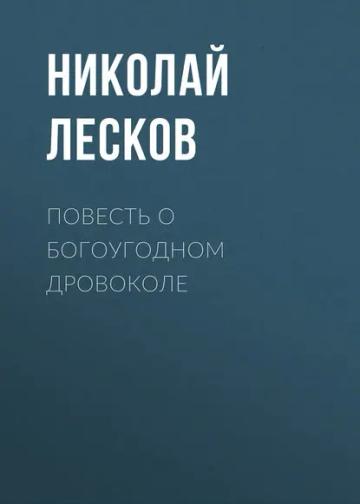 Обложка аудиокниги «Повесть о богоугодном дровоколе»