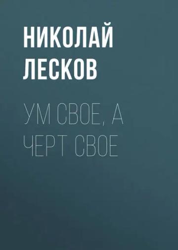 Обложка аудиокниги «Ум свое, а черт свое»