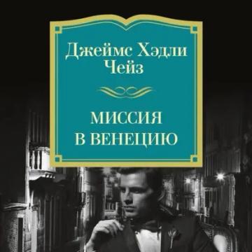 Обложка аудиокниги «Миссия в Венецию»