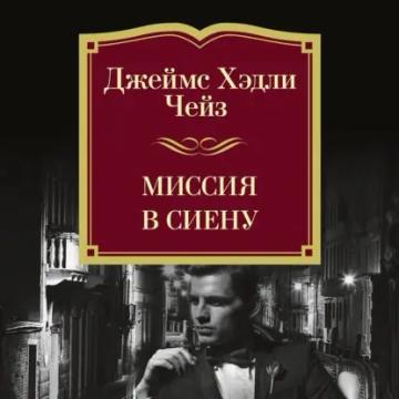 Обложка аудиокниги «Миссия в Сиену»