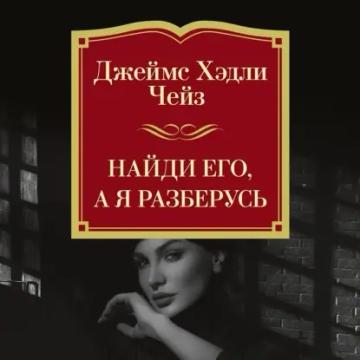 Обложка аудиокниги «Найди его, а я разберусь»