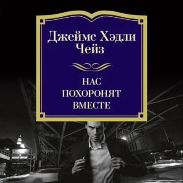 Обложка аудиокниги «Нас похоронят вместе»
