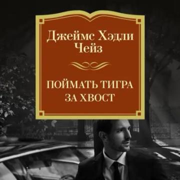 Обложка аудиокниги «Поймать тигра за хвост»