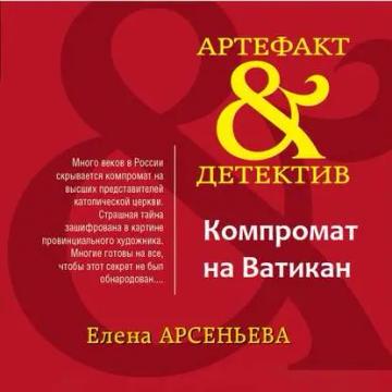 Обложка аудиокниги «Компромат на Ватикан»
