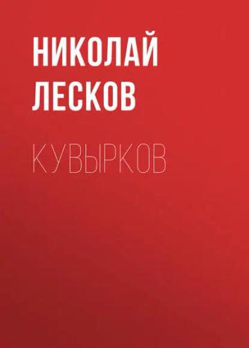 Обложка аудиокниги «Кувырков»