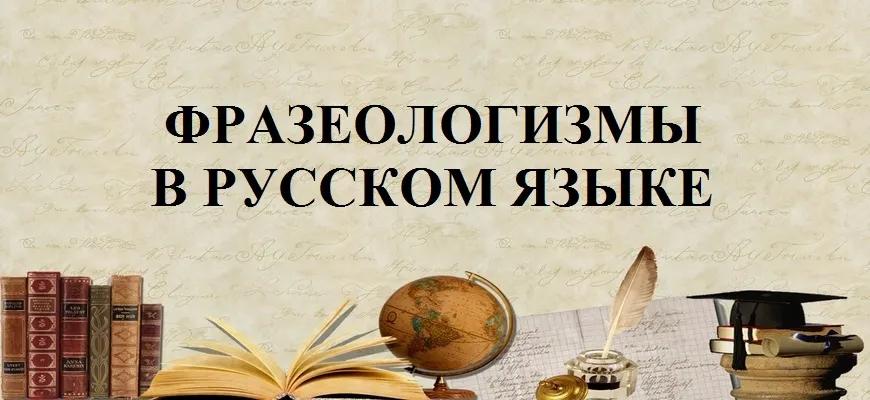 Фразеологизмы в русском языке