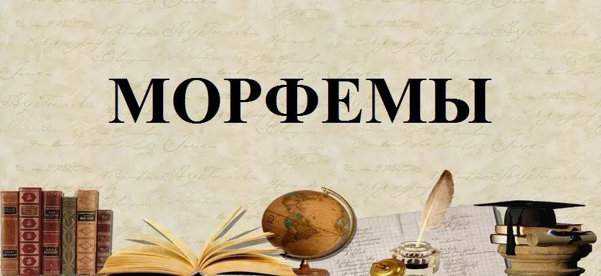 Морфемы – значимые части слова