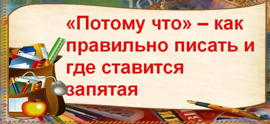 «Потому что» – как правильно писать и где ставится запятая