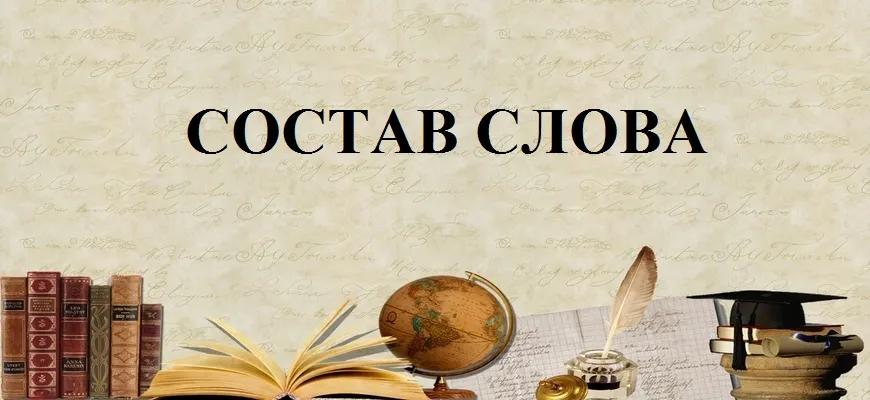 Состав слова: корень, приставка, суффикс, окончание и основа слова