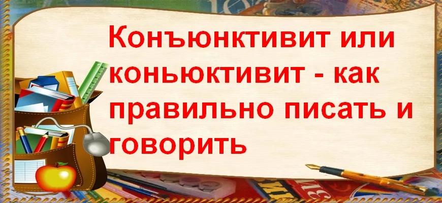 Конъюнктивит или коньюктивит - как правильно писать и говорить