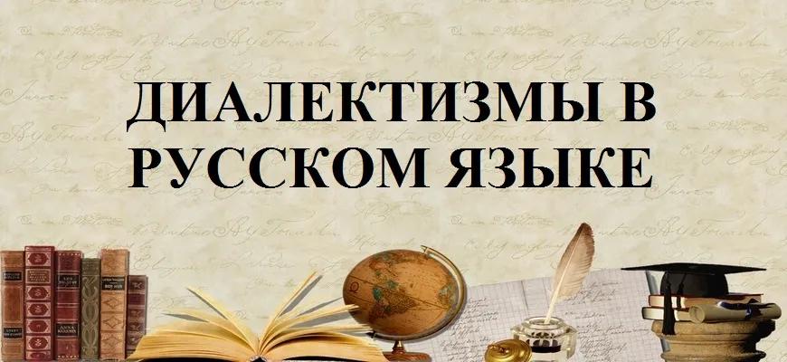Диалектизмы в русском языке