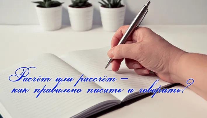 Расчёт или рассчёт – как правильно писать и говорить