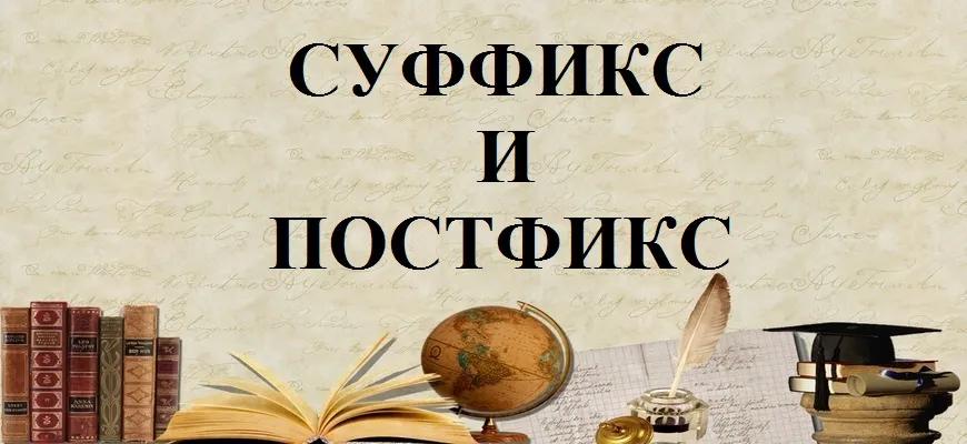 Суффикс и постфикс – примеры и виды