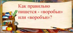 Как правильно пишется - «воробьи» или «воробъи»?