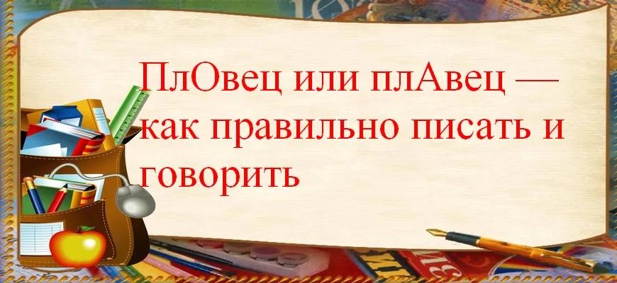 ПлОвец или плАвец — как правильно писать и говорить
