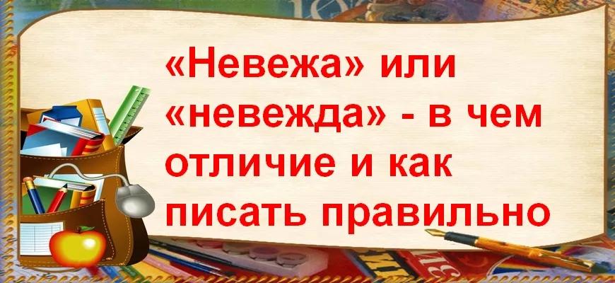 «Невежа» или «невежда» - в чем отличие и как писать правильно