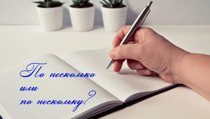По несколькО или по несколькУ — как правильно писать и говорить