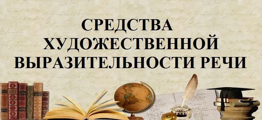 Средства художественной выразительности речи