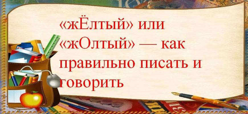 «жЁлтый» или «жОлтый» — как правильно писать и говорить