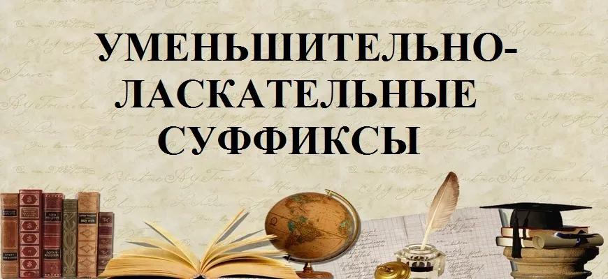 Уменьшительно-ласкательные суффиксы
