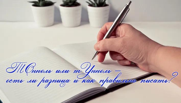 ТОннель или тУннель – есть ли разница и как правильно писать