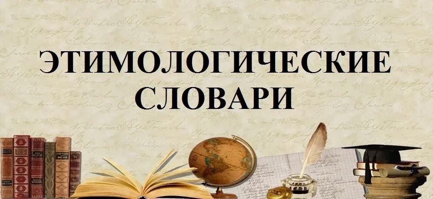 Этимологические словари