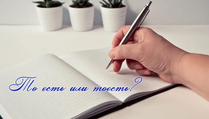 То есть или тоесть – правила раздельного и слитного написания
