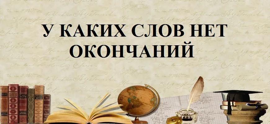 У каких слов нет окончаний