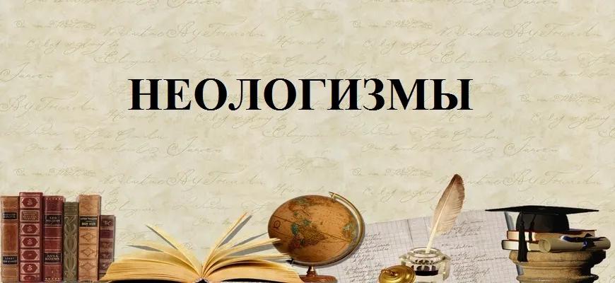 Неологизмы в русском языке