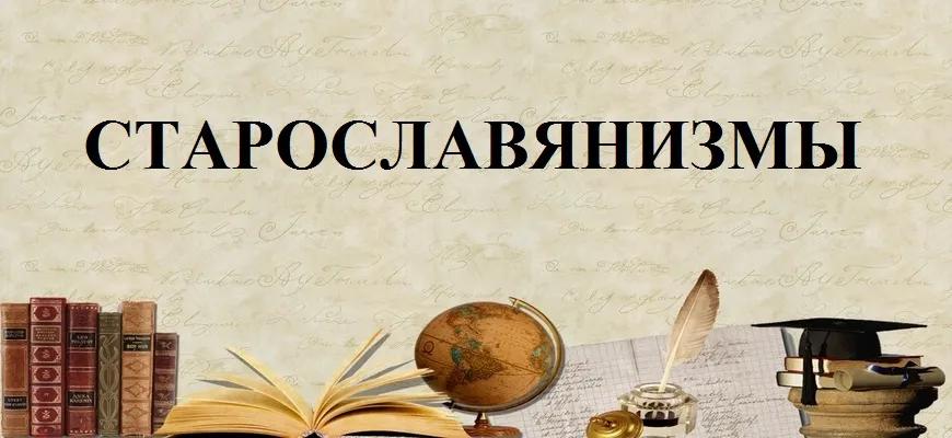 Старославянизмы в русском языке