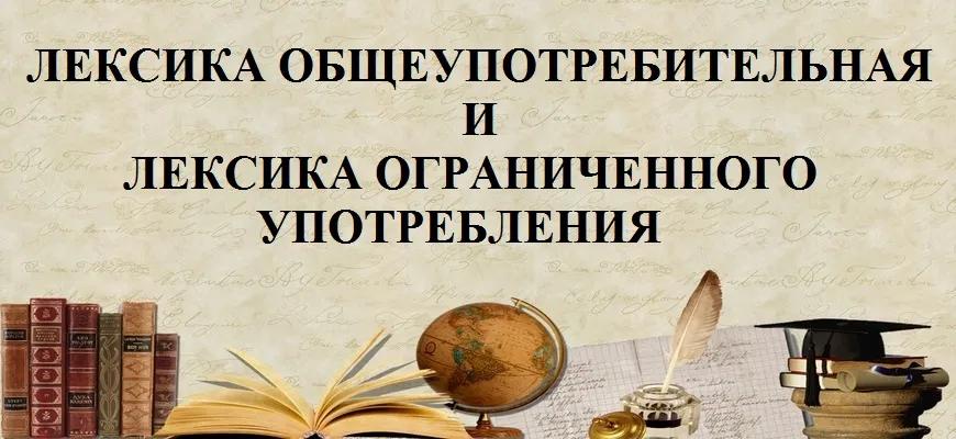 Лексика общеупотребительная и имеющая ограниченную сферу употребления