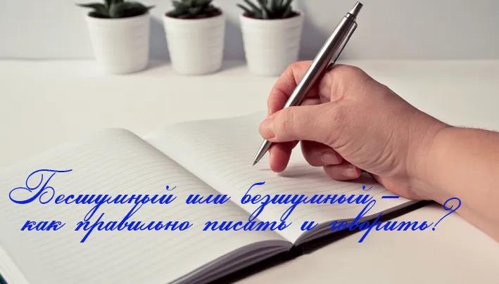 Бесшумный или безшумный – как правильно писать и говорить