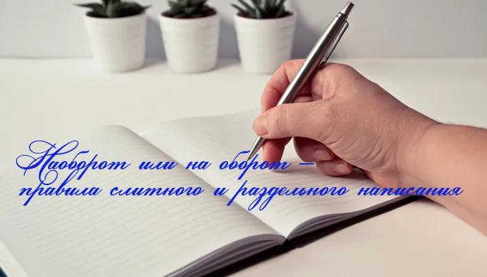 Наоборот или на оборот – правила слитного и раздельного написания