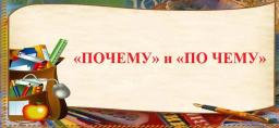 «Почему» и «по чему» – правила слитного и раздельного написания