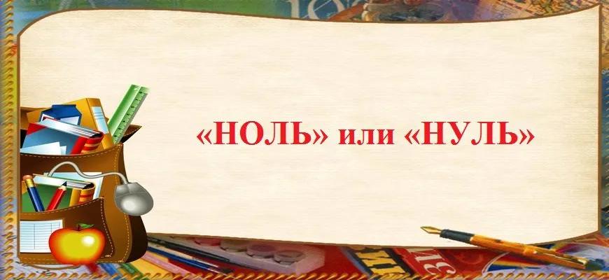 «Ноль» или «нуль» – в чем отличие и как правильно писать