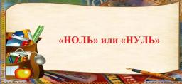 «Ноль» или «нуль» – в чем отличие и как правильно писать